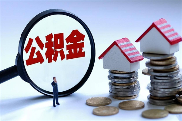 我只给他提公积金_蓬莱公积金代办在职离职封存服务